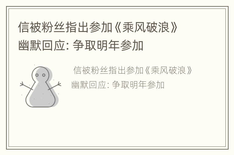 信被粉丝指出参加《乘风破浪》幽默回应：争取明年参加