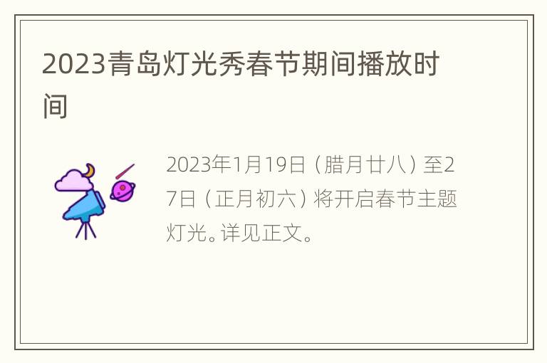 2023青岛灯光秀春节期间播放时间