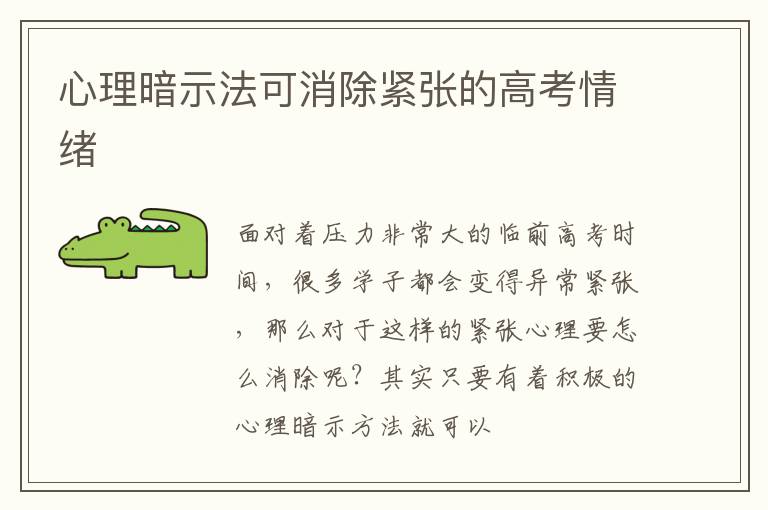 心理暗示法可消除紧张的高考情绪