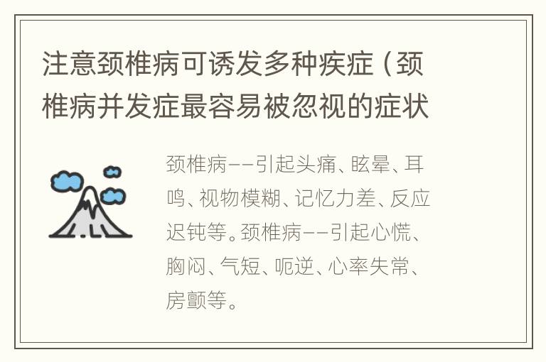 注意颈椎病可诱发多种疾症（颈椎病并发症最容易被忽视的症状是）