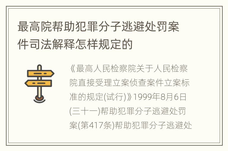最高院帮助犯罪分子逃避处罚案件司法解释怎样规定的
