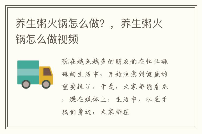 养生粥火锅怎么做？，养生粥火锅怎么做视频