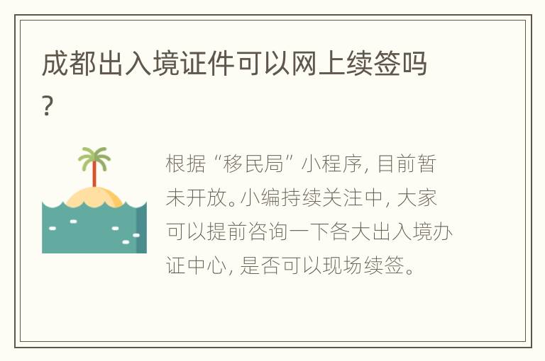 成都出入境证件可以网上续签吗?