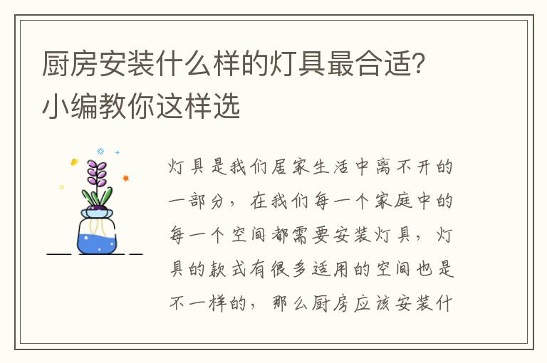 厨房安装什么样的灯具最合适？小编教你这样选