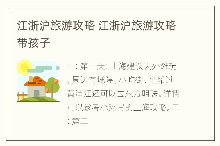 江浙沪旅游攻略 江浙沪旅游攻略带孩子