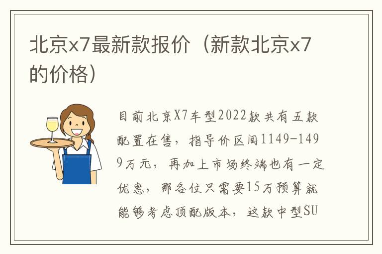 北京x7最新款报价（新款北京x7的价格）