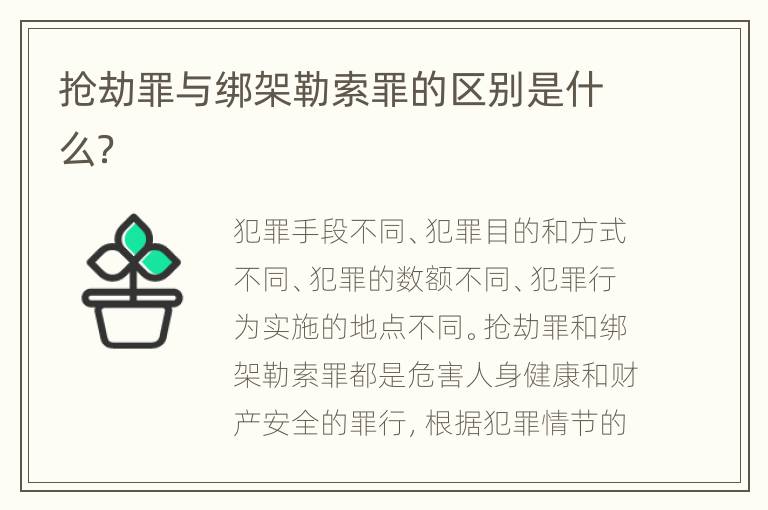 抢劫罪与绑架勒索罪的区别是什么？