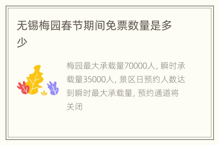 无锡梅园春节期间免票数量是多少