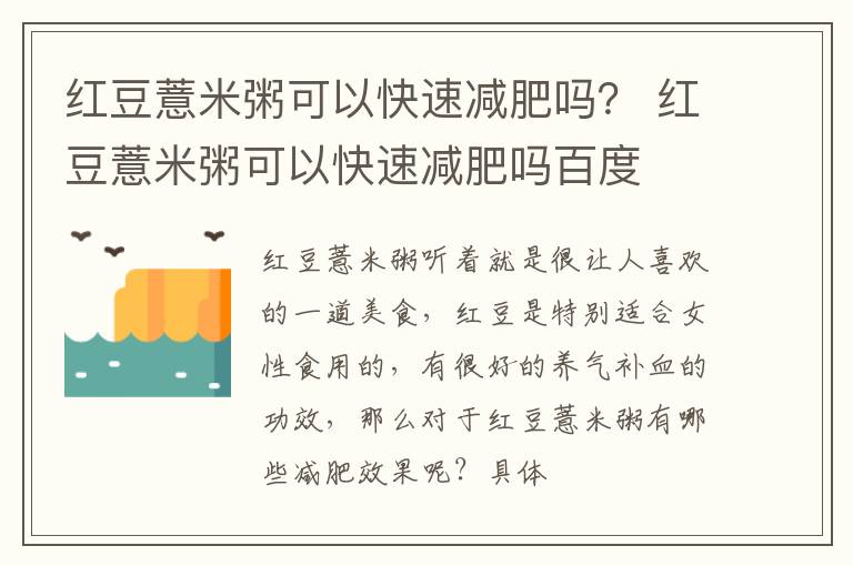 红豆薏米粥可以快速减肥吗？ 红豆薏米粥可以快速减肥吗百度