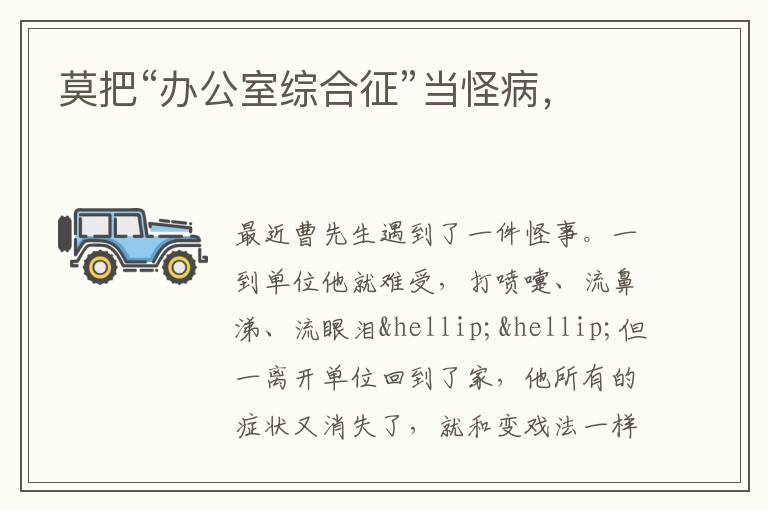 莫把“办公室综合征”当怪病，