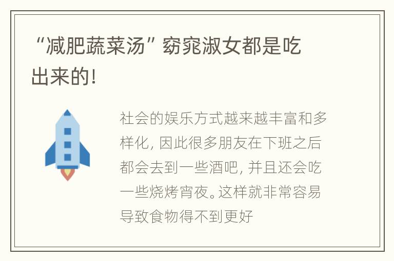 “减肥蔬菜汤”窈窕淑女都是吃出来的！