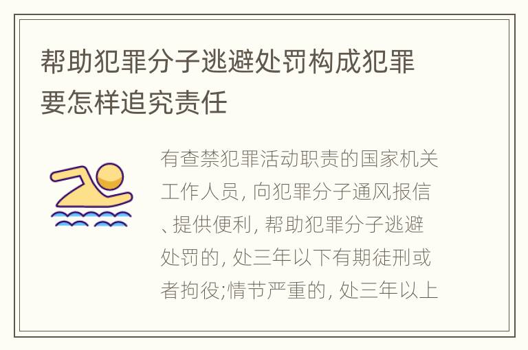 帮助犯罪分子逃避处罚构成犯罪要怎样追究责任