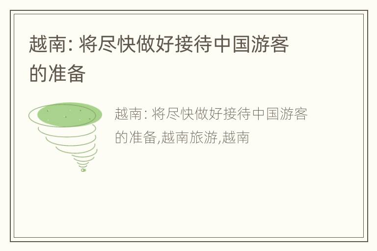 越南：将尽快做好接待中国游客的准备