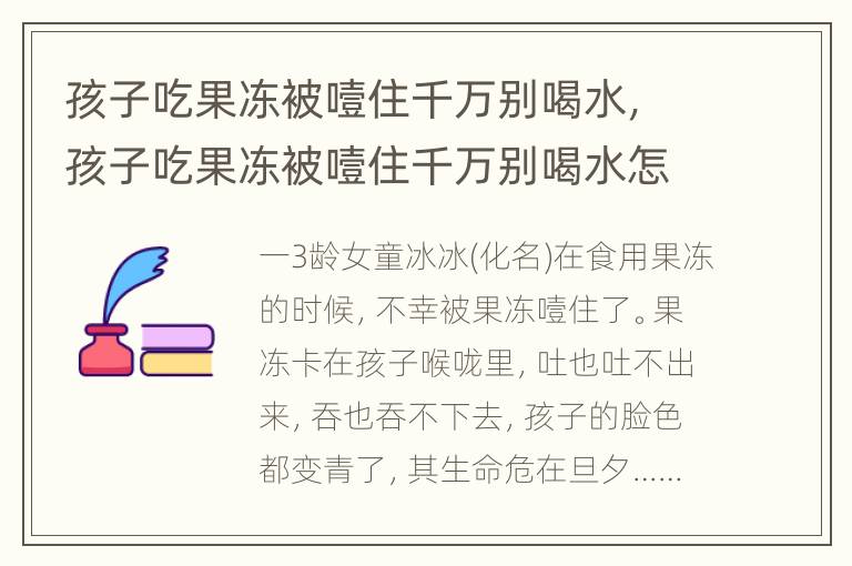 孩子吃果冻被噎住千万别喝水，孩子吃果冻被噎住千万别喝水怎么办