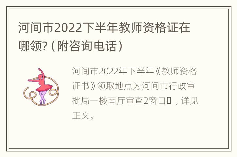 河间市2022下半年教师资格证在哪领?（附咨询电话）