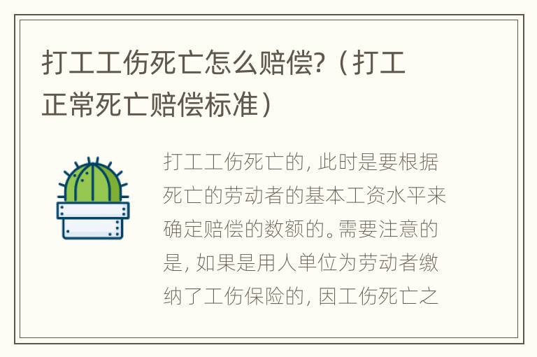 打工工伤死亡怎么赔偿？（打工正常死亡赔偿标准）