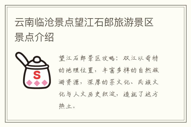 云南临沧景点望江石郎旅游景区景点介绍