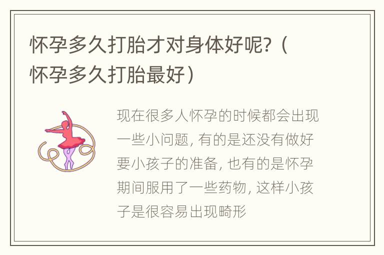 怀孕多久打胎才对身体好呢？（怀孕多久打胎最好）