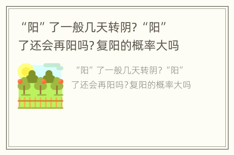 “阳”了一般几天转阴？“阳”了还会再阳吗？复阳的概率大吗
