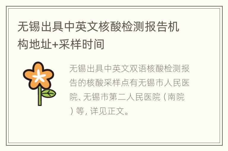 无锡出具中英文核酸检测报告机构地址+采样时间