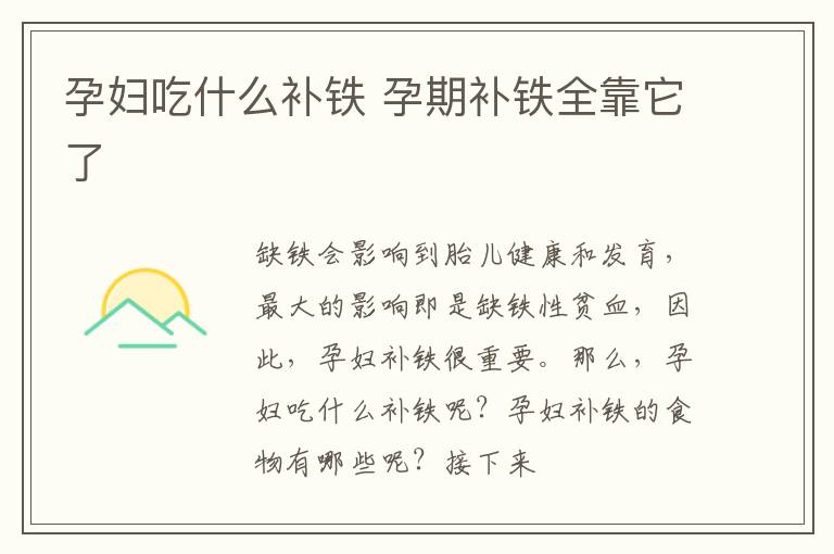孕妇吃什么补铁 孕期补铁全靠它了