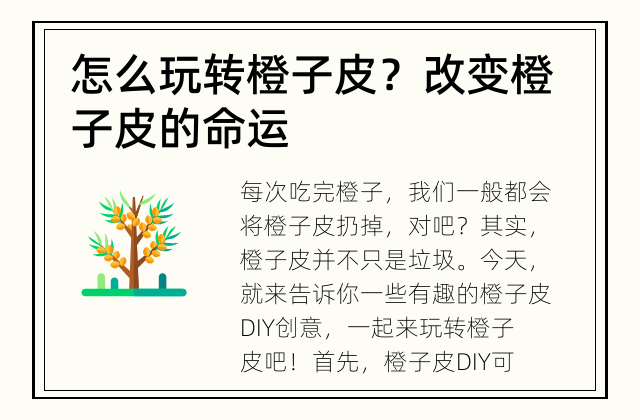 怎么玩转橙子皮？ 改变橙子皮的命运