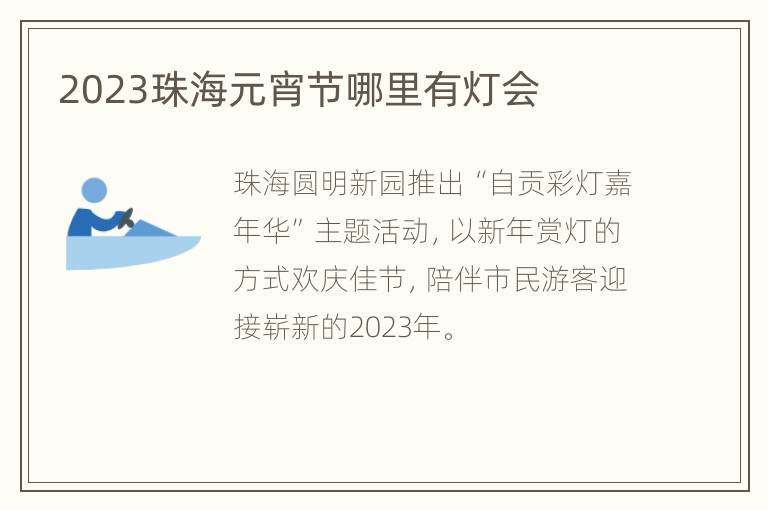 2023珠海元宵节哪里有灯会
