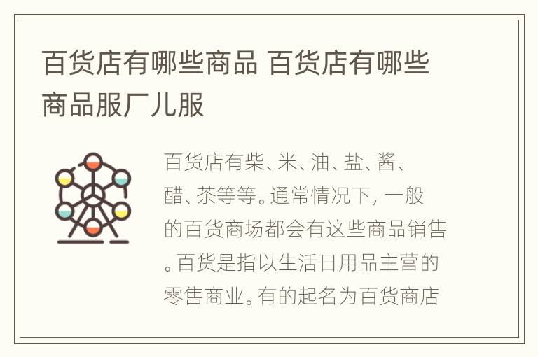 百货店有哪些商品 百货店有哪些商品服厂儿服
