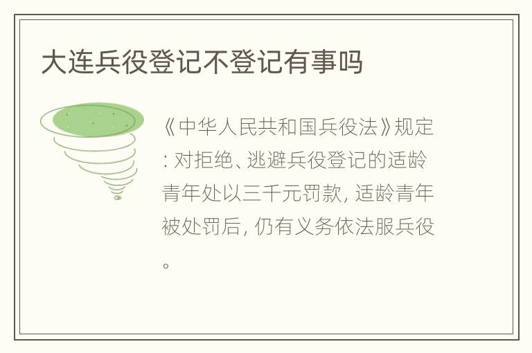 大连兵役登记不登记有事吗