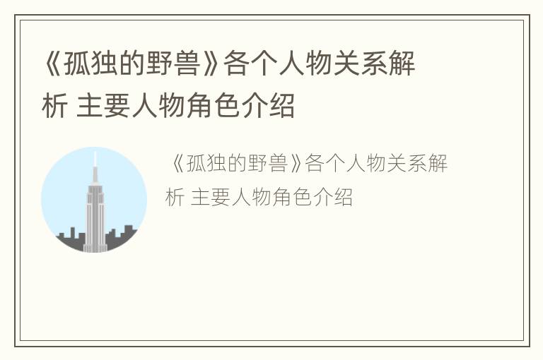 《孤独的野兽》各个人物关系解析 主要人物角色介绍