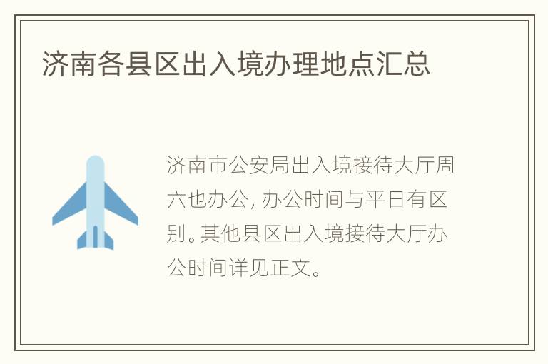 济南各县区出入境办理地点汇总
