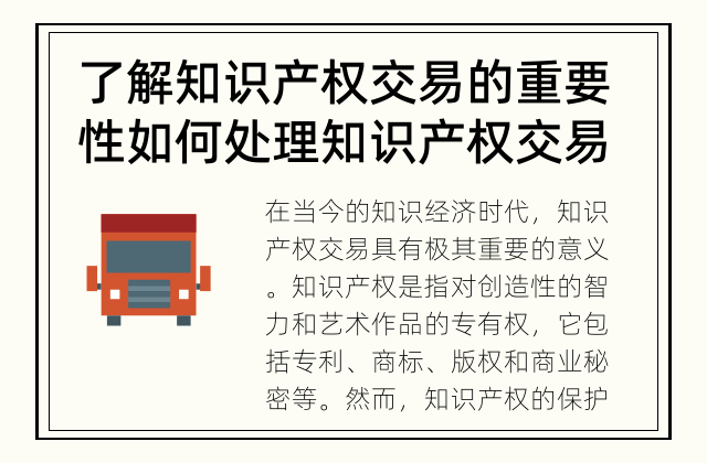 了解知识产权交易的重要性 如何处理知识产权交易中的问题？