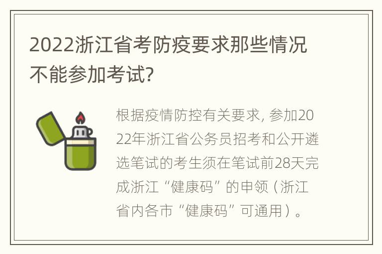 2022浙江省考防疫要求那些情况不能参加考试？