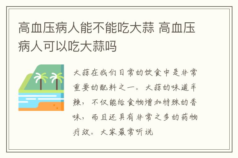 高血压病人能不能吃大蒜 高血压病人可以吃大蒜吗