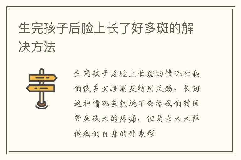 生完孩子后脸上长了好多斑的解决方法