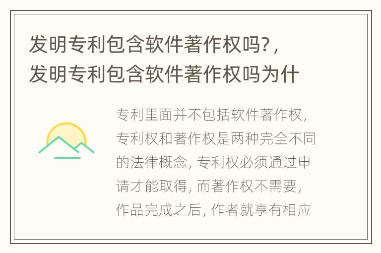发明专利包含软件著作权吗？，发明专利包含软件著作权吗为什么