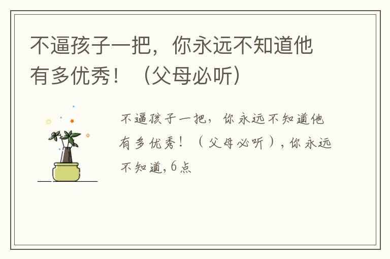 不逼孩子一把，你永远不知道他有多优秀！（父母必听）