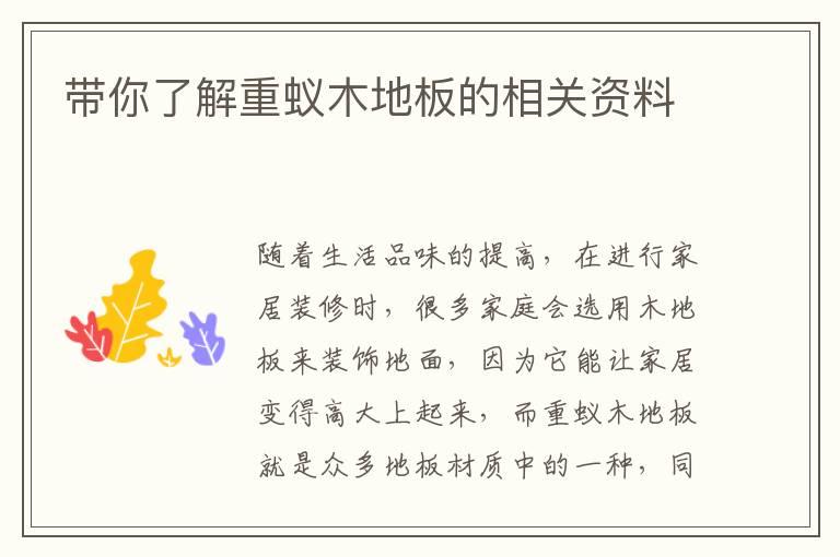 带你了解重蚁木地板的相关资料
