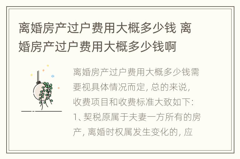 离婚房产过户费用大概多少钱 离婚房产过户费用大概多少钱啊
