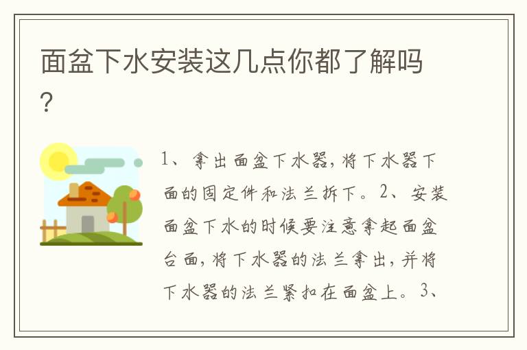 面盆下水安装这几点你都了解吗？