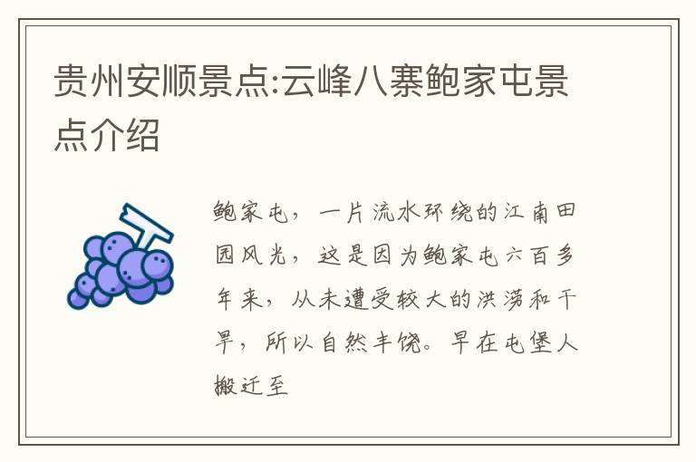 贵州安顺景点:云峰八寨鲍家屯景点介绍