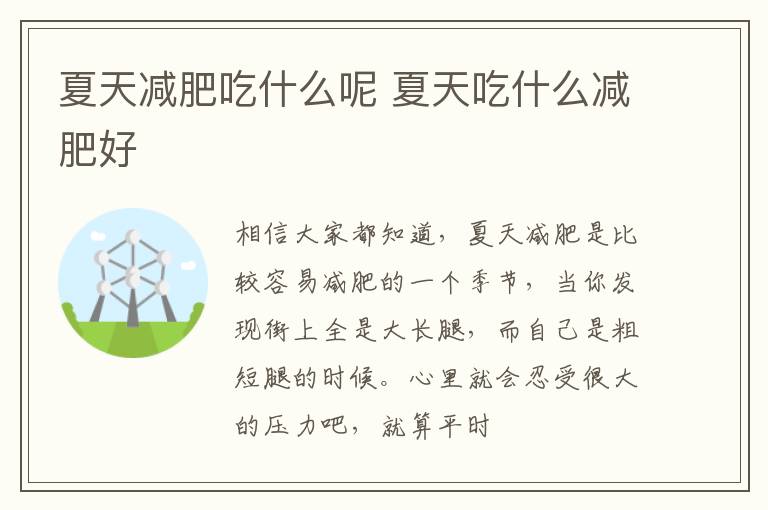 夏天减肥吃什么呢 夏天吃什么减肥好