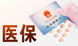 医保报销流程 医保怎么报销