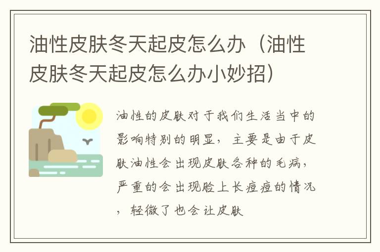 油性皮肤冬天起皮怎么办（油性皮肤冬天起皮怎么办小妙招）