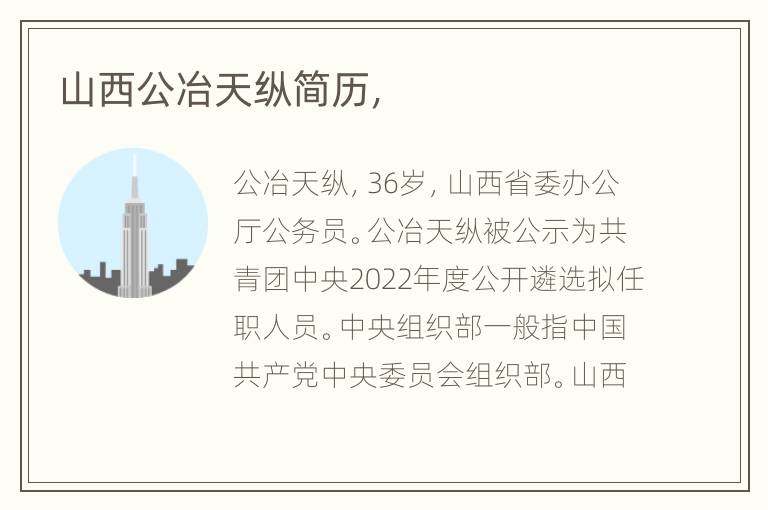 山西公冶天纵简历，