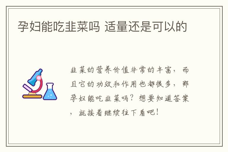 孕妇能吃韭菜吗 适量还是可以的