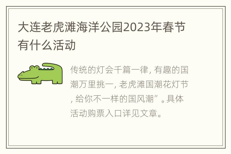 大连老虎滩海洋公园2023年春节有什么活动