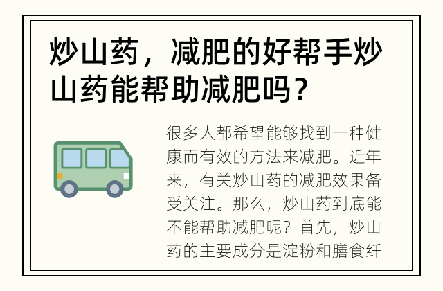 炒山药，减肥的好帮手 炒山药能帮助减肥吗？