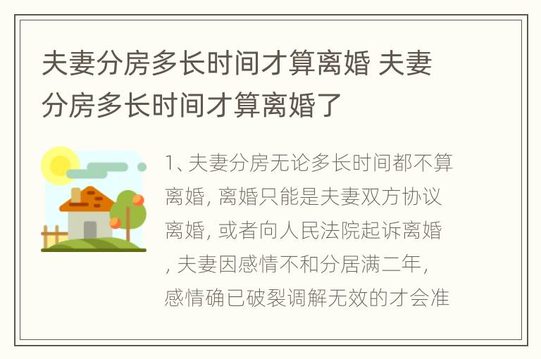 夫妻分房多长时间才算离婚 夫妻分房多长时间才算离婚了