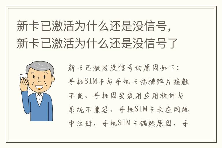 新卡已激活为什么还是没信号，新卡已激活为什么还是没信号了